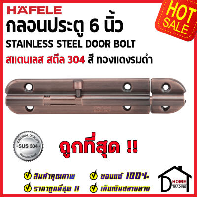 ถูกที่สุด HAFELE กลอนประตู 6 นิ้ว สแตนเลส 304 กลอน 6" สีทองแดงรมดำ 489.71.313 Stainless Steel 304 Door Bolt กลอนสแตนเลส ไม่เป็นสนิม ของแท้ 100%