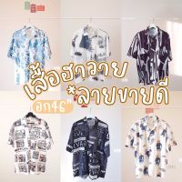 M2U เสื้อฮาวายผู้ชาย วินเทจ เสื้อฮาวายเท่ๆ เสื้อฮาวาย ชาย / เสื้อฮาวาย หญิง เสื้อเชิ้ตสไตล์เกาหลี เสื้อเที่ยวทะเล Hawaiian Shirt