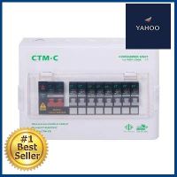 ตู้คอนซูเมอร์สำเร็จครบชุด 8 ช่อง CT ELECTRIC รุ่น CTM-C8 63A กำลัง 63 แอมป์ สีขาว **สอบถามเพิ่มเติมได้จ้า**