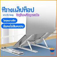 TOP แท่นวางแล็ปท็อป  สามารถพับเก็บได้  วงเล็บมัลติฟังก์ชั่น ปรับได้หลายมุม Notebook stand