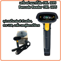 **รับประกัน 1 ปี ***เครื่องอ่านบาร์โค้ด เครื่องสแกนบาร์โค้ด Barcode Scanner 1D OWL รุ่น 1695 Port USB