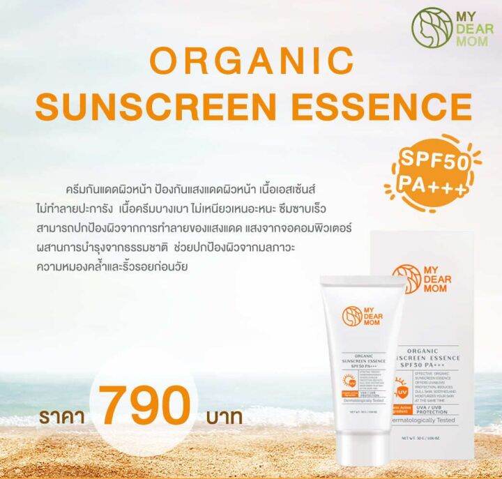 my-dear-mom-organic-sunscreen-essence-spf50-pa-ครีมกันแดดผิวหน้า-เอฟพีเอฟ-50-พีเอ-30-g