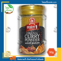 ผงกะหรี่ สูตรดั้งเดิม (Original Curry Powder) น้ำหนักสุทธิ 50 กรัม บรรจุขวดแก้ว สินค้าของแท้ พร้อมส่ง