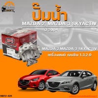 ปั๊มน้ำ MAZDA 2, MAZDA 3 ปี 2014 เครื่องยนต์ เบนซิน 1.3, 2.0 | THE FASTSHOP