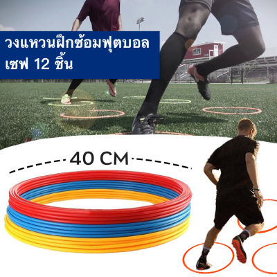 ชุดสปีดริง สปรีดริง12 ชิ้น  Speed Agility Ring อุปกรณ์ฝึกซ้อมฟุตบอล การฝึกอบรมแหวนฟุตบอลบาสเกตบอล วงแหวนฝึกซ้อมบอล สีแดง ร้าน grandmaa