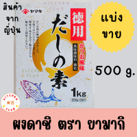 ผงดาชิ ผงดาชิญี่ปุ่น ขนาด 500 กรัม ผงดาชิปลาโบนิโตะ ตรา ยามากิ YAMAKI DASHI NO MOTO