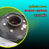 ล้อนำพร้อมดุม DC-70 Part No 5T072-23902