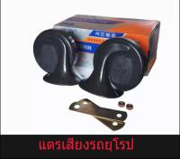 แตรรถยนต์เสียงรถยุโรป แตรหอยโข่ง แตรเสียงเบ๊น 110db