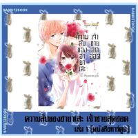 ความลับของฮายาเสะ เจ้าชายสุดฮอต [หนังสือการ์ตูน]