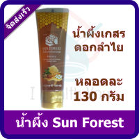 น้ำผึ้ง Sun Forest ซันฟอเรสท์ น้ำผึ้งเกสรดอกลำไย (หลอดละ 130 กรัม)