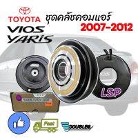 หน้าคลัช คอมแอร์ VIOS-Yarisปี 2007- 2012 10S11C แปลงหน้ายาง (LSPแท้) ชุดหน้าคลัชคอมYARIS ปี 2006-2012 ชุดคลัชคอม VIOS G2