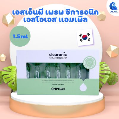 SNP prep cicaronic sos ampoule เอสเอ็นพี เพรพ ซิการอนิก เอสโอเอส แอมเพิล 1.5ml x7 ชิ้น วิตามินบำรุงหน้า  ของแท้จากเกาหลี