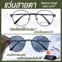 PTP18ju8k Botanic แว่นสายตาสั้น / ยาว เลนส์ออโต้รุ่นใหม่ ออกแดดเปลี่ยนสีใน5วิ SuperAutoLens กันUV99% นาฬิกาไฮโซ นาฬิกาออนไลน์ นาฬิกาข้อมือ