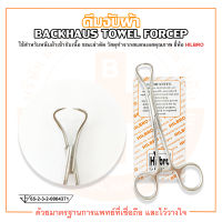 คีมจับผ้า BACKHAUS TOWEL FORCEP ยี่ห้อ HILBRO (ฮิลโบร)