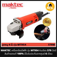 MAKTEC เครื่องเจียร์ 4 นิ้ว รุ่น MT954 ลูกหมู 4 นิ้ว (570W) เจียร์ไฟฟ้า รุ่นมาตราฐานยอดนิยม ของแท้ 100% (รับประกันศูนย์ 6 เดือน)