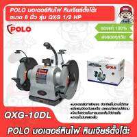 POLO มอเตอร์หินไฟ หินเจียร์ตั้งโต๊ะ ขนาด 10 นิ้ว รุ่น QXG -10DL 1 HP ของแท้ 100%