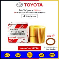 ✅ ส่งไว  ของแท้  ล็อตใหม่ ✅ Toyota กรองน้ำมันเครื่อง แท้ศูนย์ เบอร์ 04152-YZZA6 สำหรับรถ Toyota รุ่น New Vios, New Yaris และ Altis