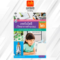 หนังสือเรียนเทคโนโลยี (วิทยาการคำนวณ) ป.2 ลส51 (พว.) ปป.60