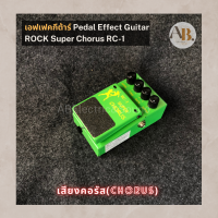 เอฟเฟคกีตาร์ ROCK RC-1 Super CHORUS เอฟเฟคกีต้าร์เสียงคอรัส effect ก้อน เอบีออดิโอ AB Audio