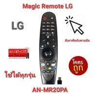 ?เมาส์ขยับตามมือ?Magic Remote LG AN-MR20PA  ใช้ได้กับทีวี LG ทุกรุ่น