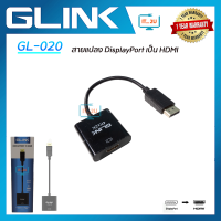 Glink GL020 DisplayPort To Hdmi 1080P สายแปลงสัญญาณคุณภาพดี ทนทาน