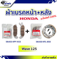 {ส่งเร็ว} ผ้าเบรคหน้า+ผ้าเบรคหลัง Honda แท้ (เบิกศูนย์) ใช้กับ Wave125i รหัส 06455-KPY-933 และ 06430-KFL-850 ผ้าเบรก ผ้าดิส