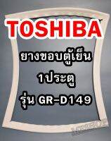 TOSHIBA โตชิบา ยางขอบตู้เย็น รุ่นGR-D149 1ประตู จำหน่ายทุกรุ่นทุกยี่ห้อ  หาไม่เจอสอบถามทางช่องเเชทได้เลย