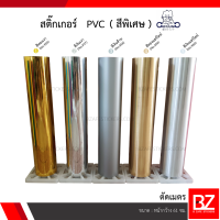 สติ๊กเกอร์ทึบแสง PVC Gotjung สีพิเศษ (ตัดเมตร) กว้าง 61 ซม.