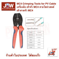 MC4 Crimping Tools for PV Cable เครื่องมือ เข้าหัว MC4 สายโซล่าเซลล์ เข้าสายหัว MC4