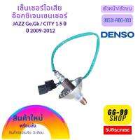 อ็อกซิเจนเซ็นเซอร์ Honda Jazz GE,GK 1.5 /CITY 1.5 ปี2009-2012 ตัวหน้า(36531-RBO-003)***สินค้าใหม่***