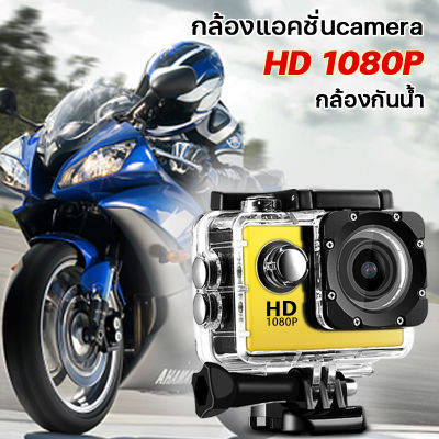 กล้องโกโปรถูกๆ กล้องติดหมวก กล้องติดมอไซค์ กล้องกันน้ำ action camera 1080P กล้องติดหมวกกันน้ำ กล้องถ่ายใต้น้ำ กล้องถ่ายวีดีโอ กล้องติดหมวก กล้องติดรถมอไซ กล้องถ่ายรูป mini ฟังก์ชั่นบันทึกวิดีโอเปิดเครื่อง htc2 inch Mini DV เลนส์ HD 5 ล้านดวง