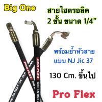 สายไฮดรอลิค 2 ชั้น ขนาด 1/4" ความยาวรวมหัวสายตั้งแต่ 130 Cm.ขึ้นไป พร้อมยำหัวสาย สำหรับงานอุตสาหกรรม งานเกษตร และงานอื่น