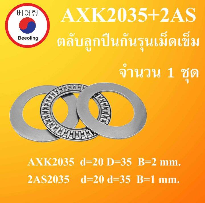 AXK2035+AS2035 ตลับลูกปืนกันรุนเม็ดเข็ม ( Thrust needle roller bearing