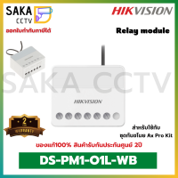 Hikvision Relay Module เป็นอุปกรณ์สำหรับควบคุม แหล่งจ่ายไฟฟ้าแรงต่ำรุ่น DS-PM1-O1L-WB สำหรับชุดกันขโมย Ax Pro(พร้อมส่ง)