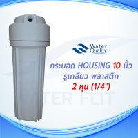 กระบอกHousingmทึบ สีขาว 10 นิ้ว รูเกลียวใน 2 หุน ( 1/4 นิ้ว) O-ring 2 วง ที่ฝาครอบ เเละตัวกระบอก (กระบอกเปล่า)