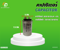 แคปรัน # คาปาซิเตอร์ # 10/35uf 250VAC # CAPACITOR