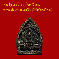 รับประกันพระแท้ ทุกองค์ พระซุ้มเขมโกมหาโชค ปี ๓๘ หลวงพ่อเกษม เขมโก สำนักไตรลักษณ์ ตอกโค็ต