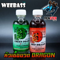 หัวเชื้อตกปลา วีแบส RED DRAGON (มังกรแดง)+GREEN DRAGON (มังกรเขียว) by WEEBASS