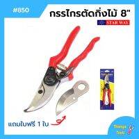 กรรไกรตัดกิ่งไม้ ขนาด 8 นิ้ว STARWAY รุ่น No.850 (พร้อมใบฟรี 1 ใบ)