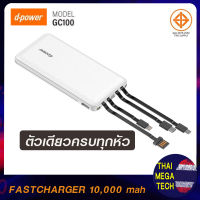 DPOWER รุ่น GC100 แบตเตอรี่สำรอง พาวเวอร์แบงค์  POWERBANK 10,000 มิลลิแอมป์ หัวชาร์จ4แบบ (ของแท้มี มอก.)