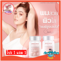 ส่งฟรี โปร 1 แถม 1 Sakana Collagen x10 ซาคานะ คอลลาเจน โรสโกลด์ คอลลาเจนแม่ชม มีออร่า