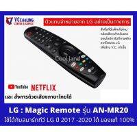 genuine ❉LG - เมจิกรีโมททีวีแอลจี AN-MR20 ของแท้ 100 ใช้ได้มากกว่า 40 รุ่น เช่น LG Smart TV  รุ่นปี 2017 - 2020✮