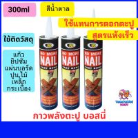 กาวพลังตะปูอเนกประสงค์บอสนี่ ใช้ง่าย แห้งเร็ว ไม่หลุดร่อน ยึดติดสูง 300ml แทนการตอกตะปู ติดไม้และวัสดุผิวมัน ภายนอกและภายใน