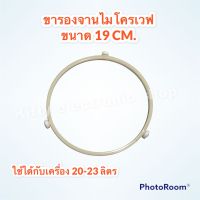 ขารองจานไมโครเวฟ (ขากลม) 19 cm. สีขาว สามารถใช้ได้กับเครื่อง20-23  ลิตร  อะไหล่ไมโครเวฟ #อะไหล่ #ไมโครเวฟ