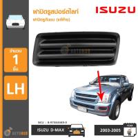 ISUZU ฝาปิดรูสปอร์ตไลท์ ฝาปิดรูกันชน DMAX ปี 2003 LH ข้างซ้าย ของแท้ศูนย์