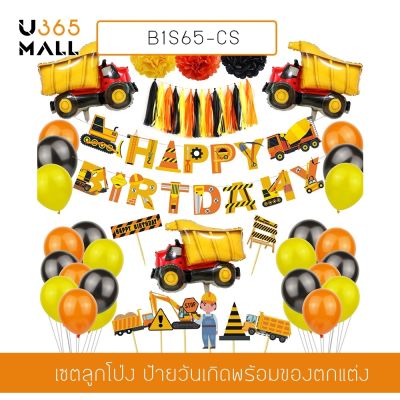 ลูกโป่งวันเกิดHappy Birthday ธีมรถบรรทุก พร้อมอุปกรณ์ตกแต่ง อุปกรณ์งานปาร์ตี้ รุ่น B1S065 - CS