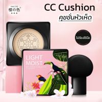 ?ปาดแล้วออร่าพุ่งกับคุชชั่นหัวเห็ดเนื้อบางเบา LIGHT MOIST Brightening embellishing ?CC CUSHION