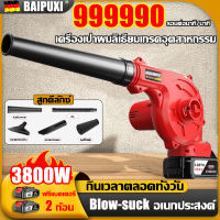 【COD】การประกันคุณภาพ BAIPUXI เครื่องเป่าลมไฟฟ้า เครื่องเป่าลม 9999W ฟรีแบตเตอรี่ 2 ก้อน เครื่องเป่าลมไร้สาย 2in1เป่าลมและดูดฝุ่น พร้อมถุงเก็บฝุ่น Cordless Blower เครื่องดูดฝุ่นทำความสะอาดมือถือกลางแจ้ง/ในร่มรถ ที่กำจัดฝุ่น ดูดฝุ่น ล้างแอร์