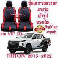 ชุดหุ้มเบาะรถ หุ้มเบาะรถ Triton (15-22) สินค้าไทย สั่งโดยตรงจากโรงงาน วัสดุหนังที่มีคุณภาพสูง ทนทาน ใส่ฟิต ตรงรุ่น ทรงเดิม ดูแลรักษาง่าย