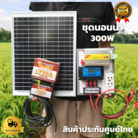 ชุดนอนนา โซล่า 12V 300W พร้อมแบต,แผง  ชุดโซล่าเซลล์คอนโทรลเลอร์ชาร์จเจอร์ รุ่น12/300W พลังงานจากแสงอาทิตย์ 12Vและ220V 300W พร้อมแผง20w แบตเตอรี่5A